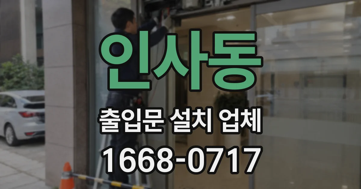 인사동 출입문 설치 업체