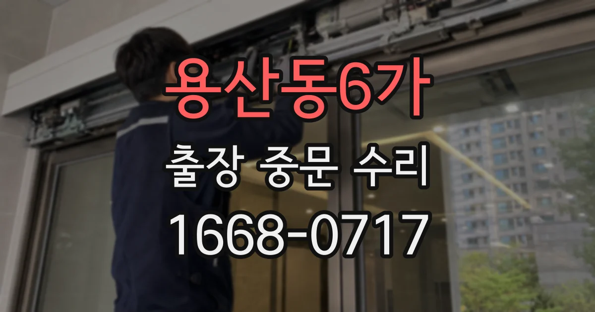 용산동6가 출장 중문 수리