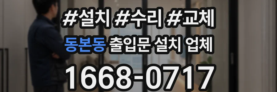 동본동 출입문 설치 업체