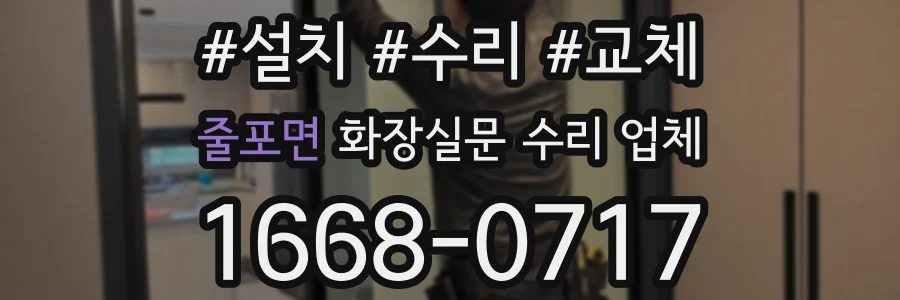 줄포면 화장실문 수리 업체