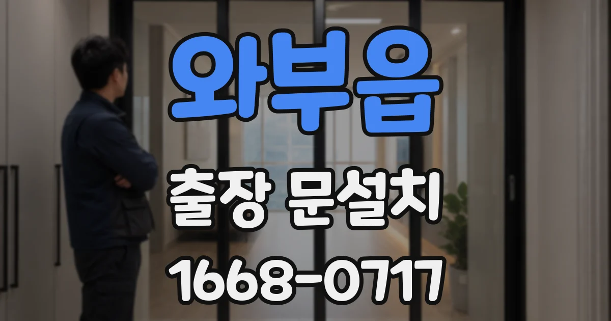 와부읍 출장 문설치