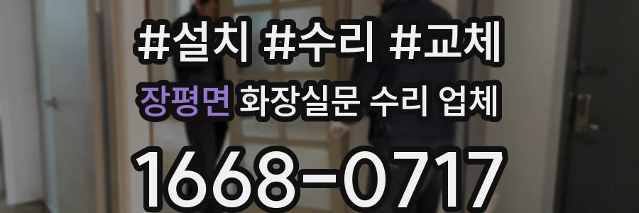 장평면 화장실문 수리 업체