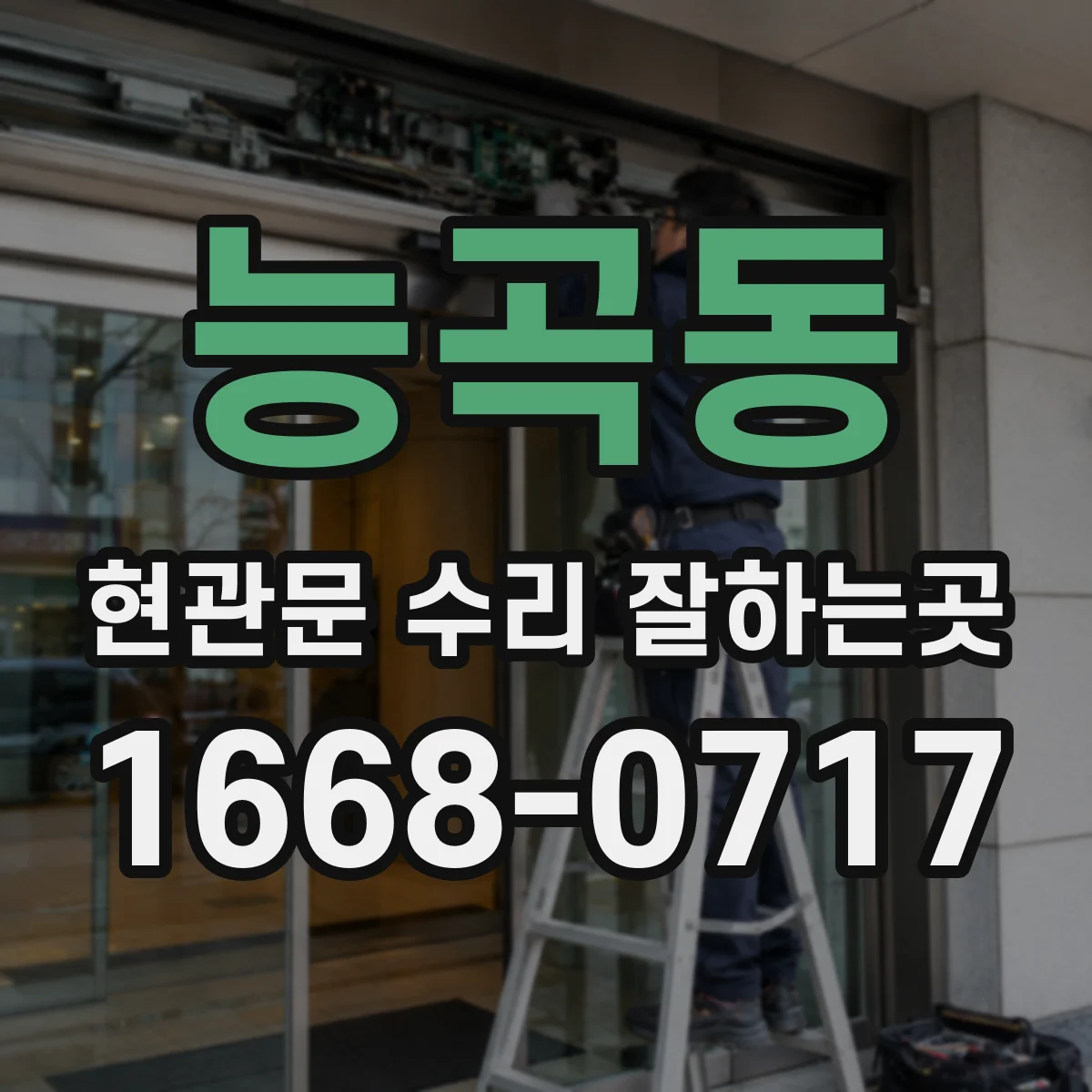 능곡동 현관문 수리 잘하는곳