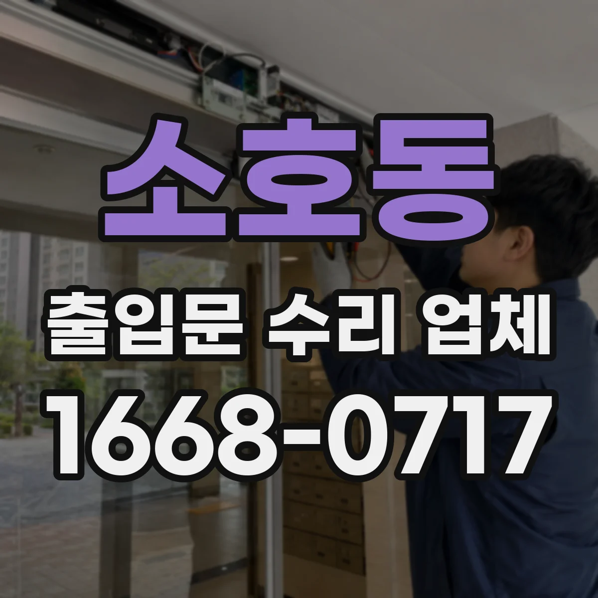 소호동 출입문 수리 업체