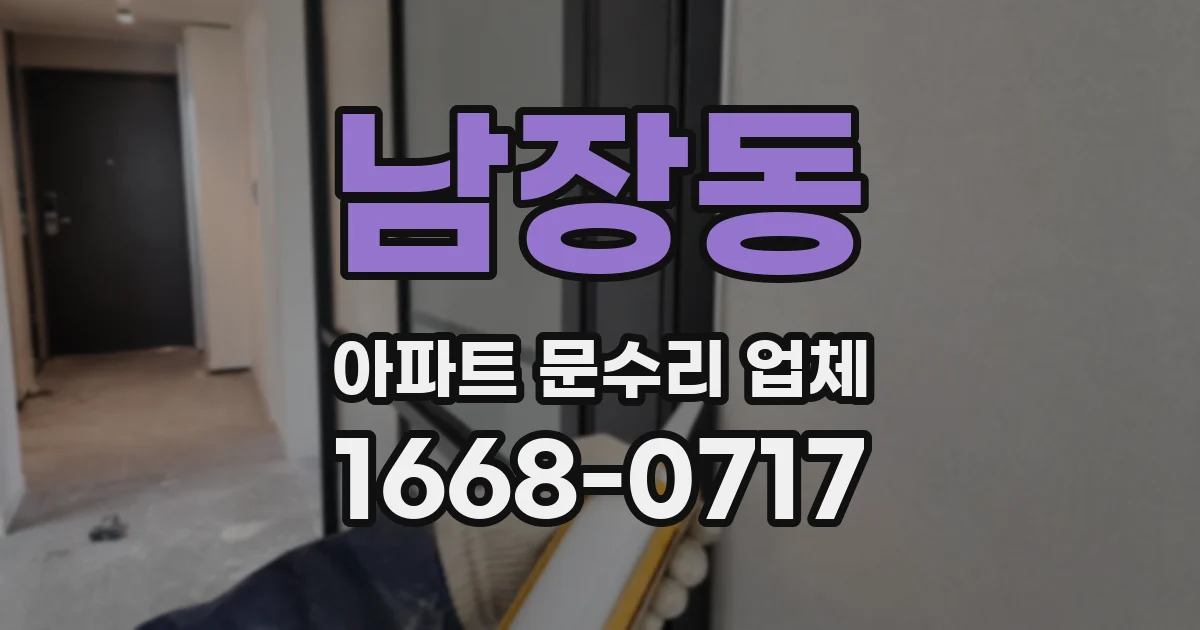 남장동 아파트 문수리 업체