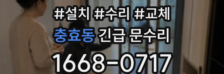 충효동 긴급 문수리