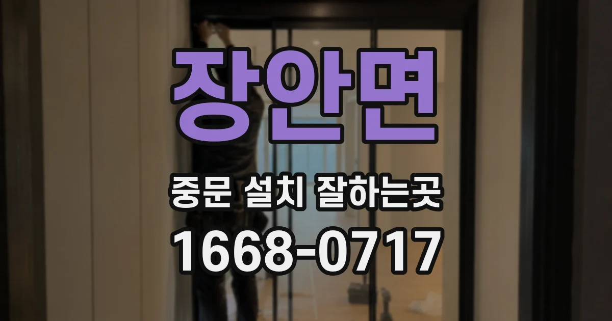 장안면 중문 설치 잘하는곳