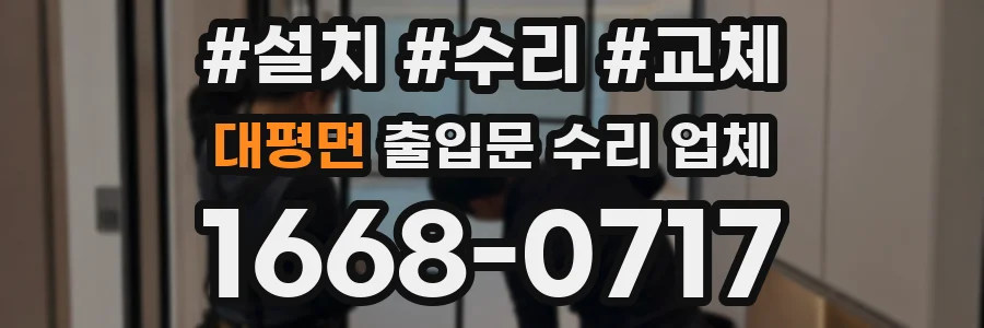 대평면 출입문 수리 업체