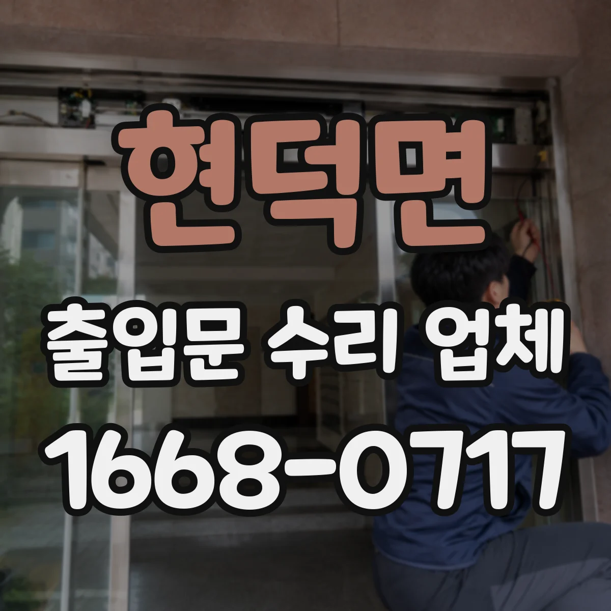 현덕면 출입문 수리 업체 센서 테스트로 문열림 불량 점검