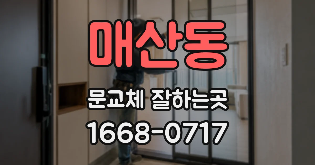 매산동 문교체 잘하는곳