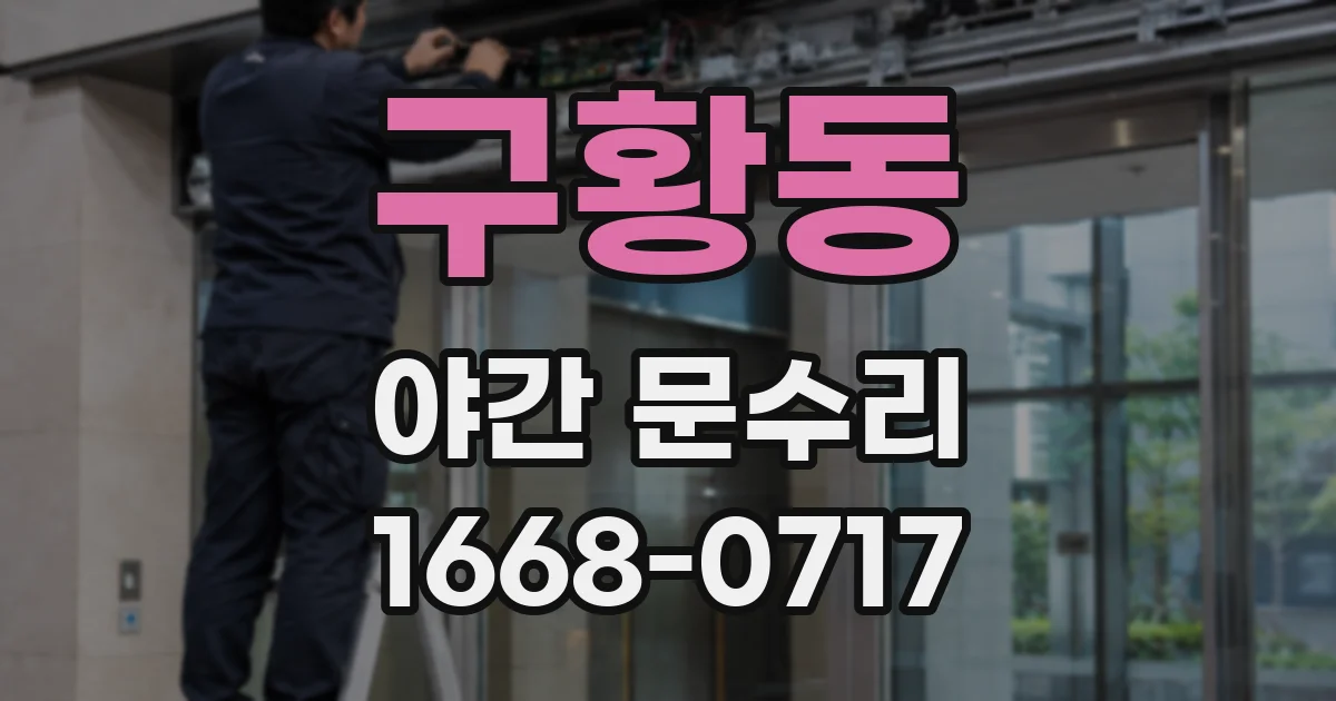 구황동 야간 문수리