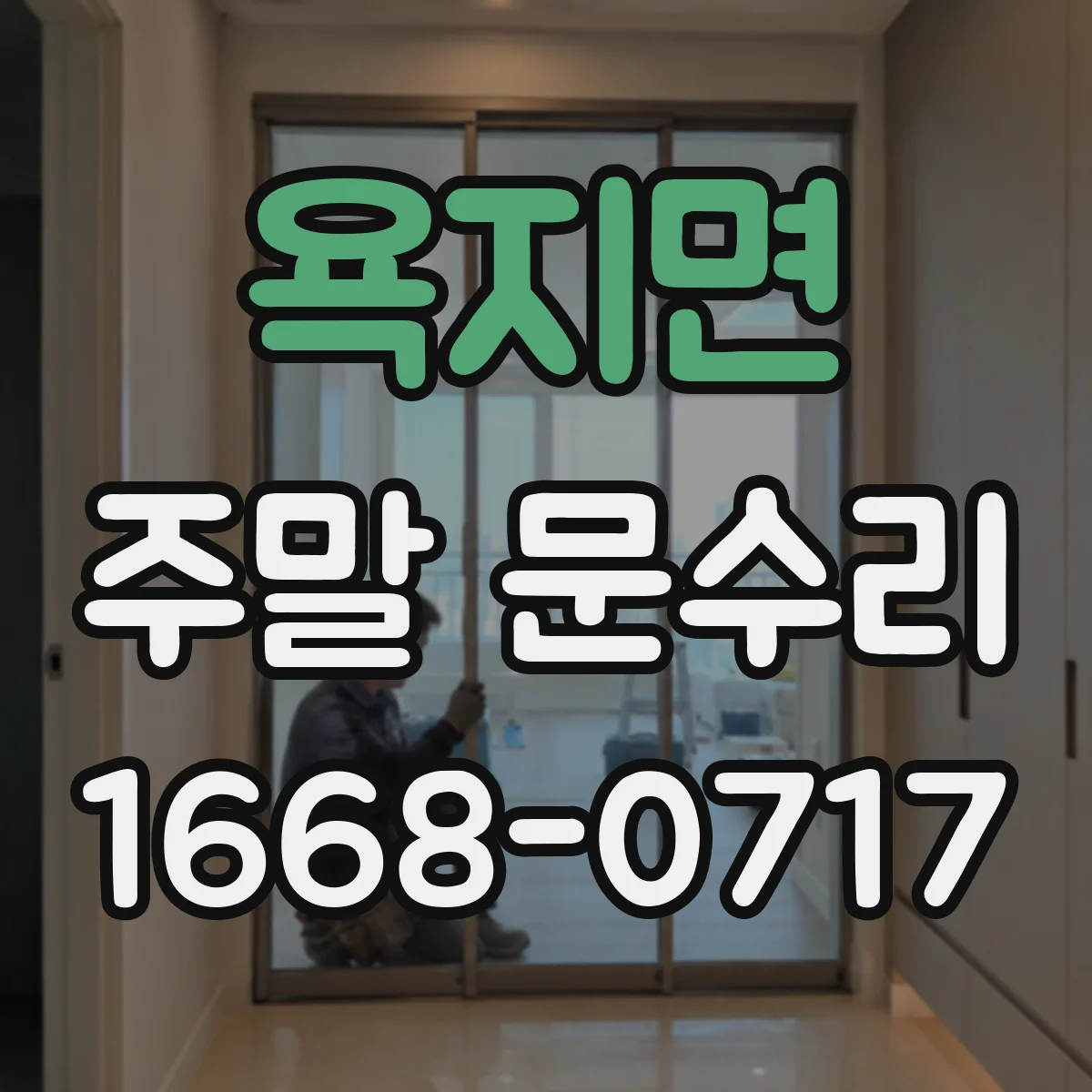 욕지면 주말 문수리