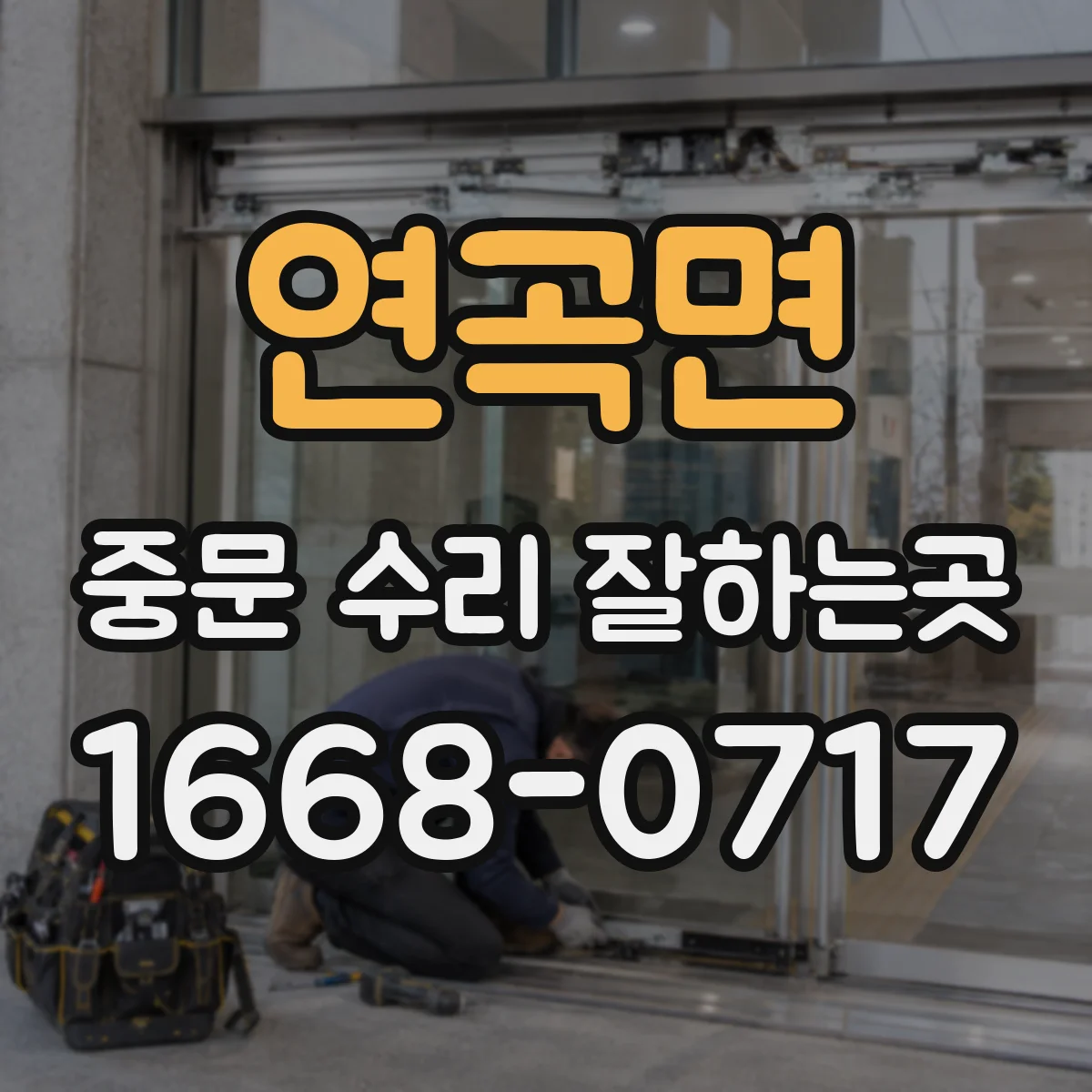 연곡면 중문 수리 잘하는곳
