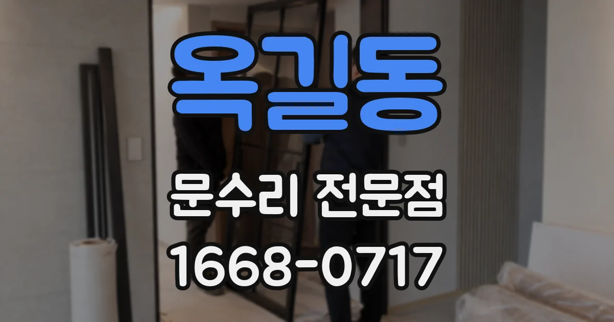 옥길동 문수리 전문점