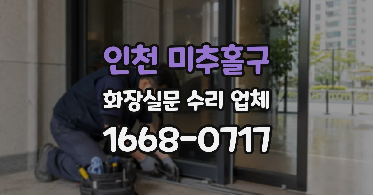 인천 미추홀구 화장실문 수리 업체