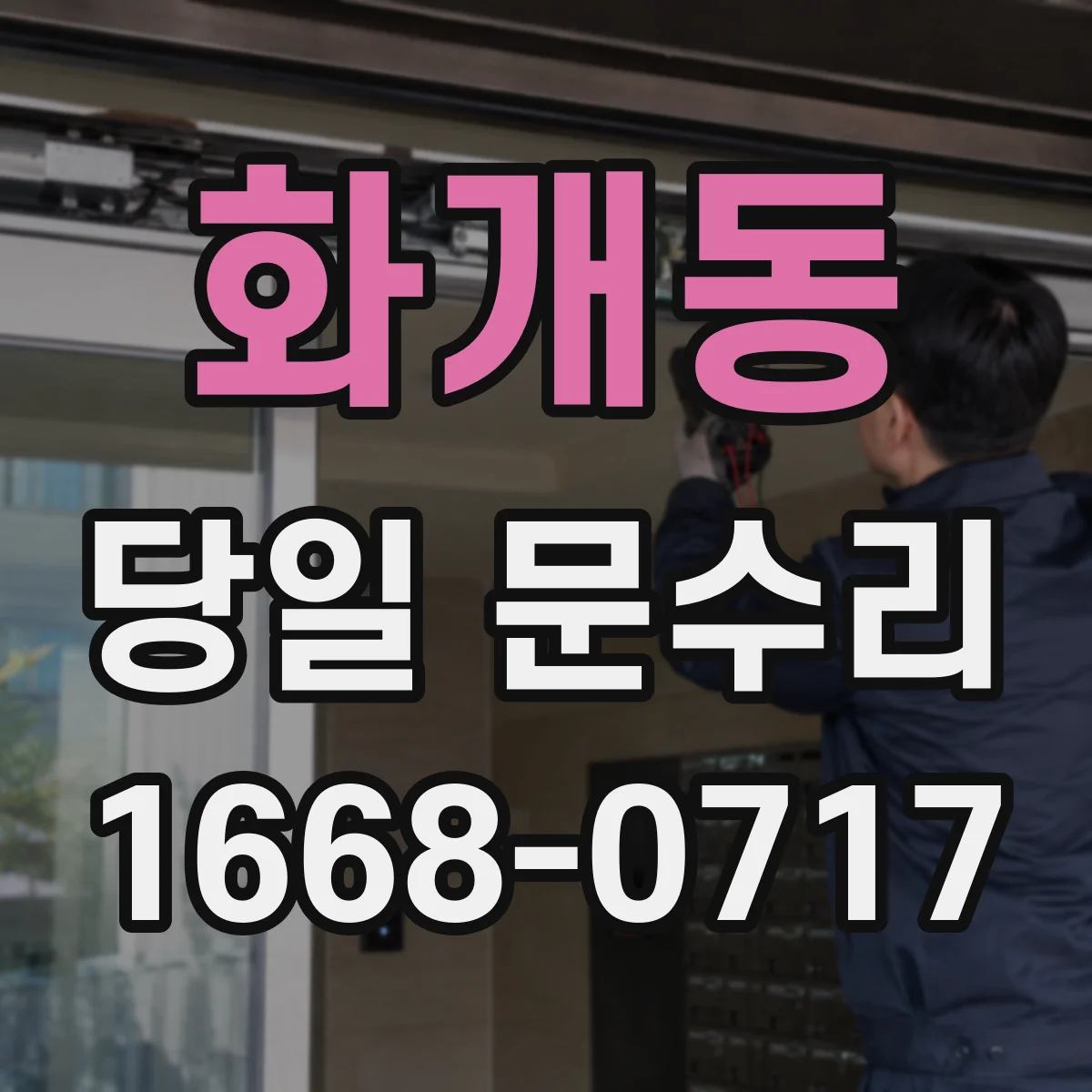 화개동 당일 문수리
