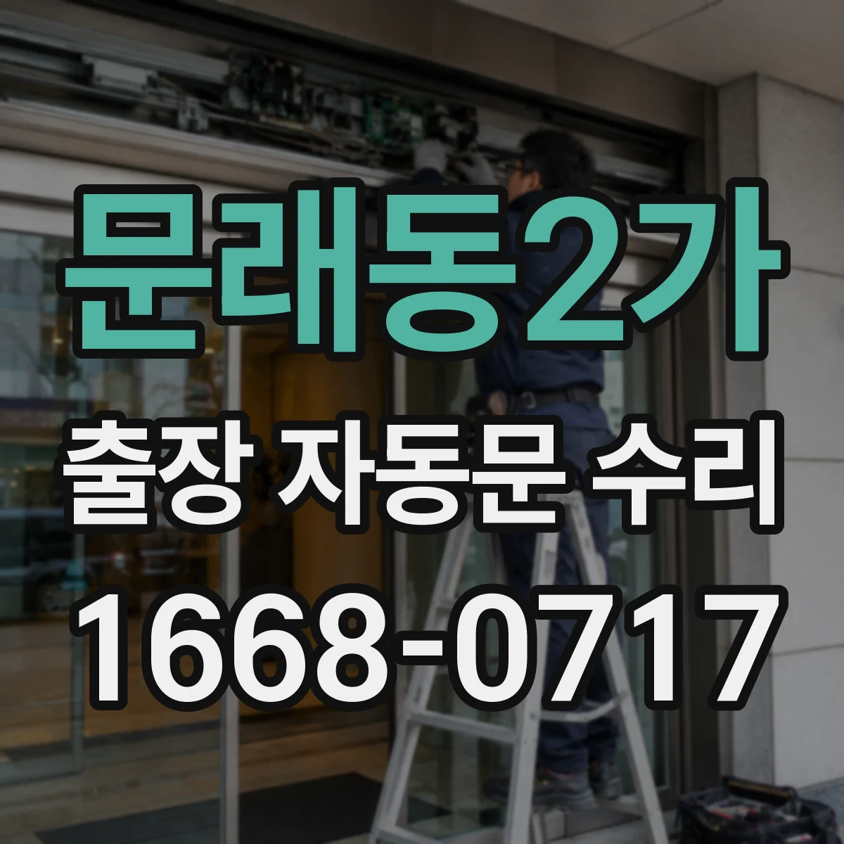 문래동2가 출장 자동문 수리