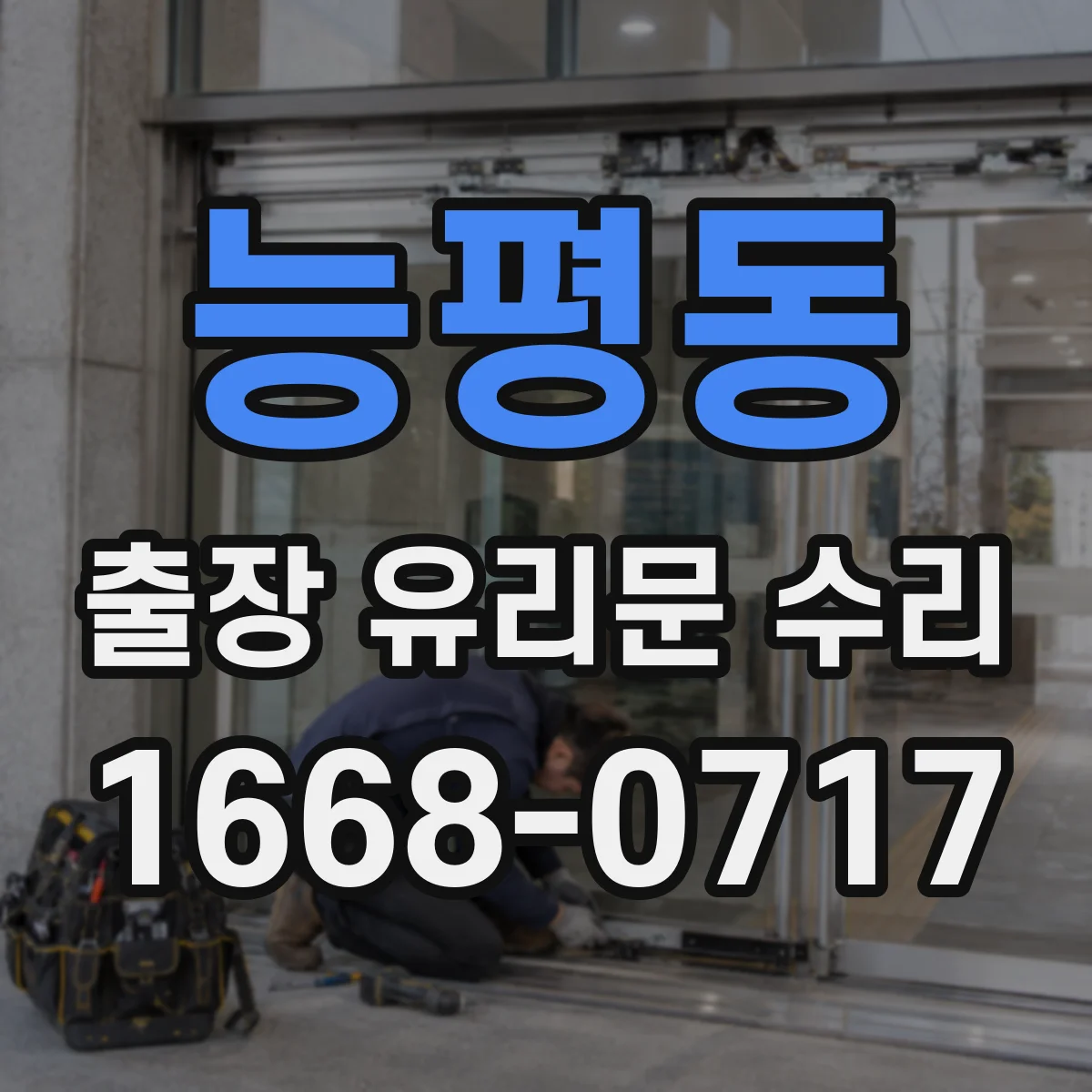 능평동 출장 유리문 수리