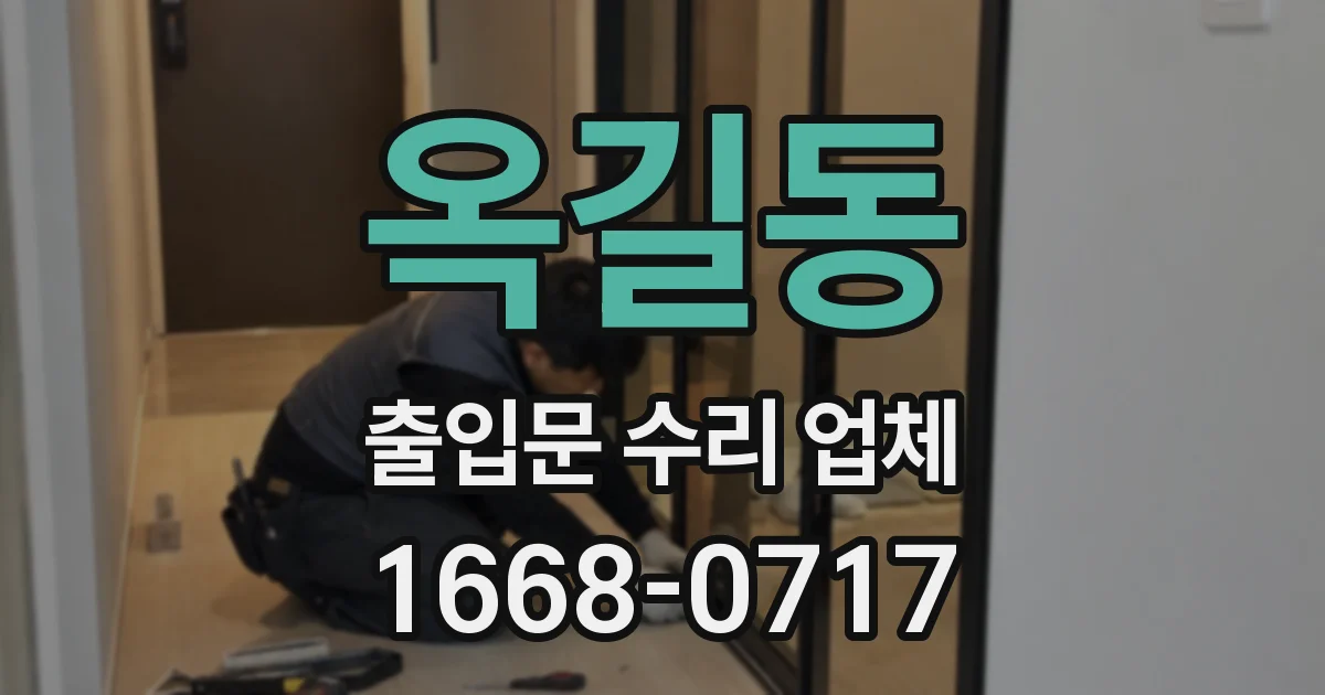 옥길동 출입문 수리 업체