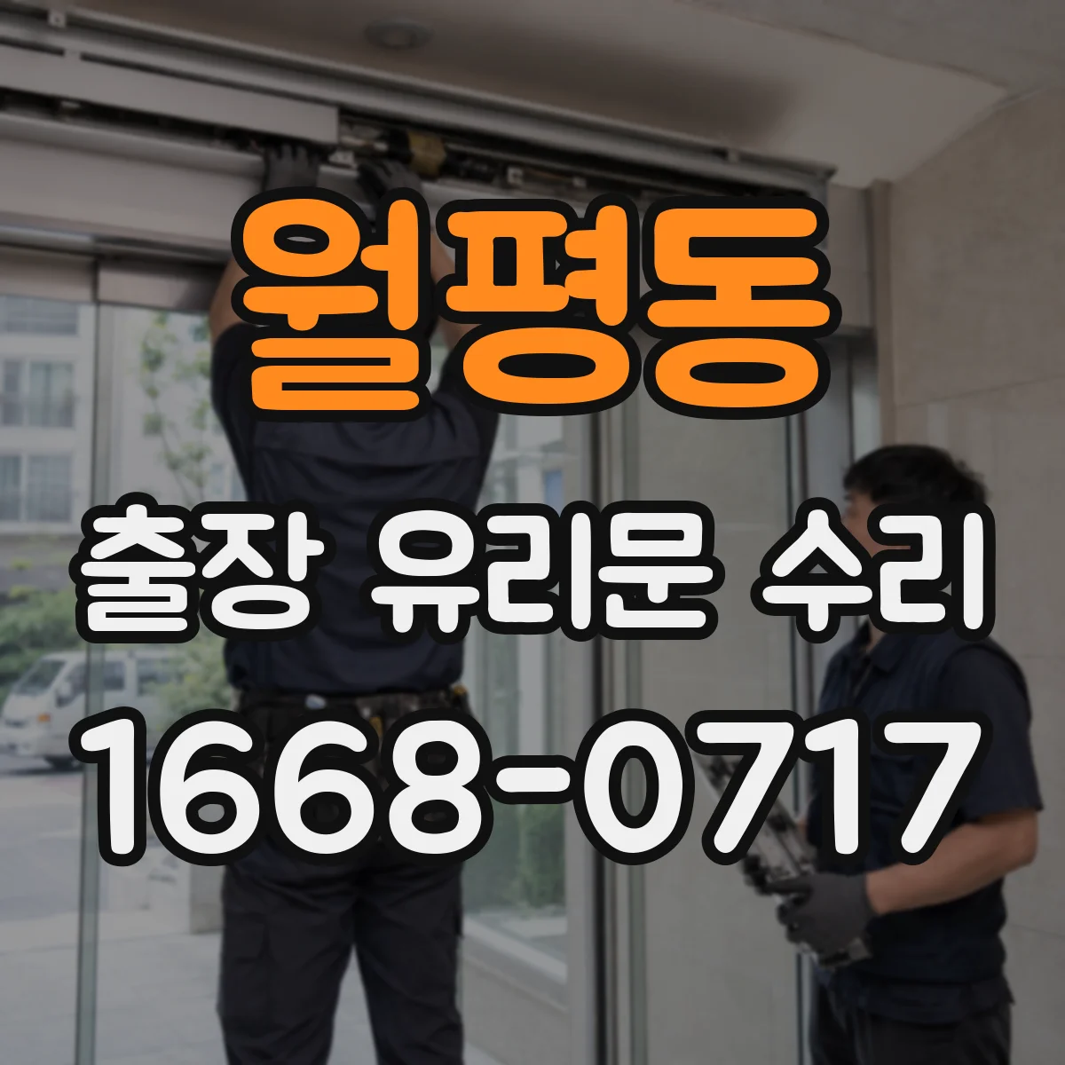 월평동 출장 유리문 수리