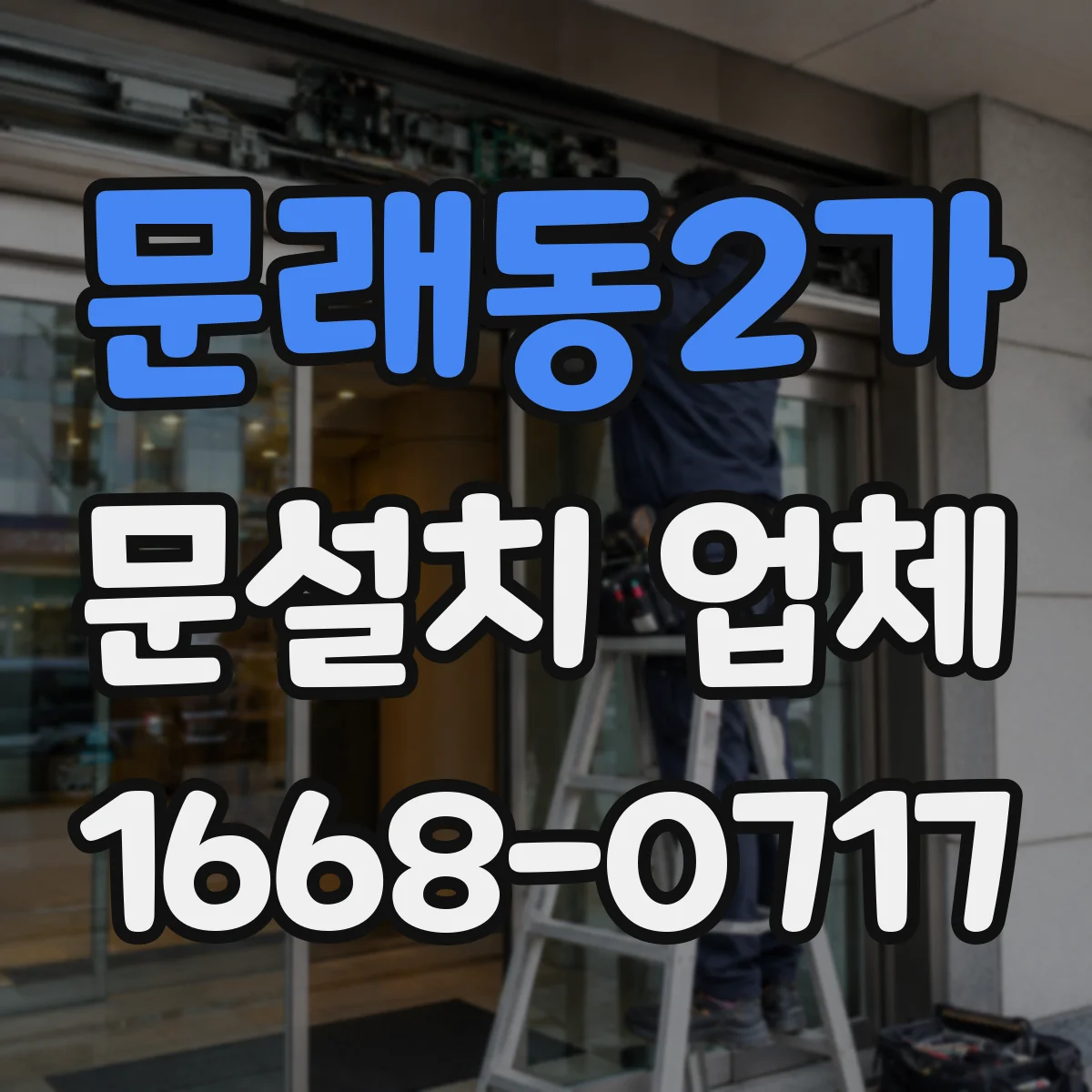 문래동2가 문설치 업체