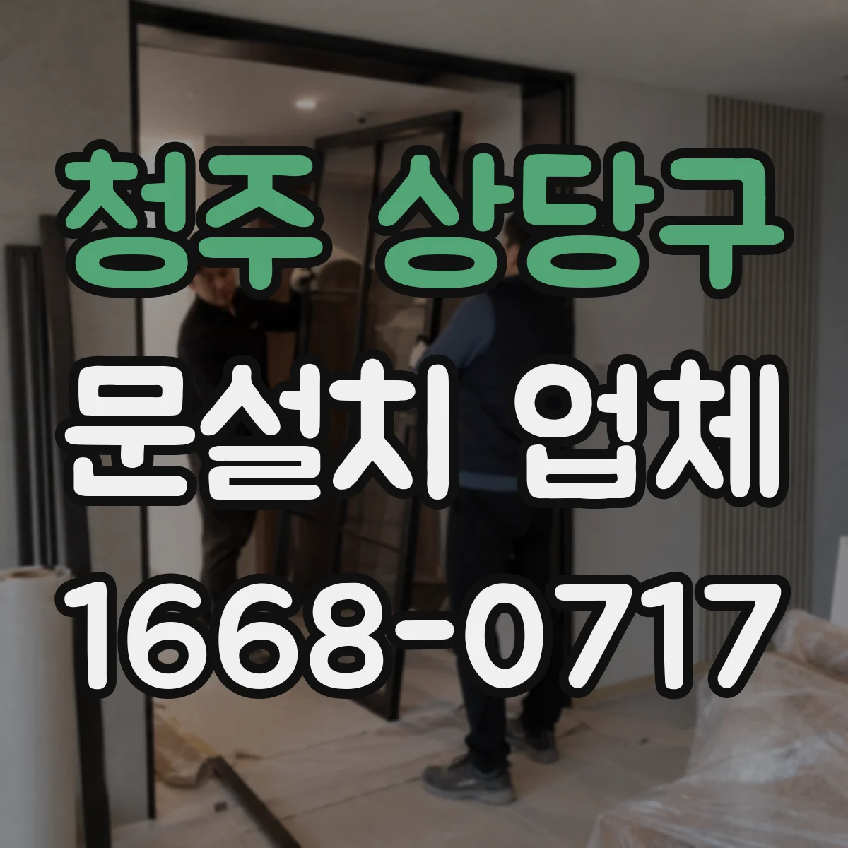 청주 상당구 문설치 업체