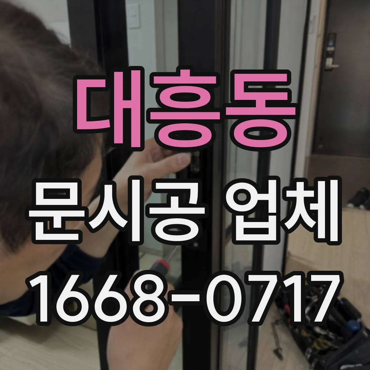 대흥동 문시공 업체