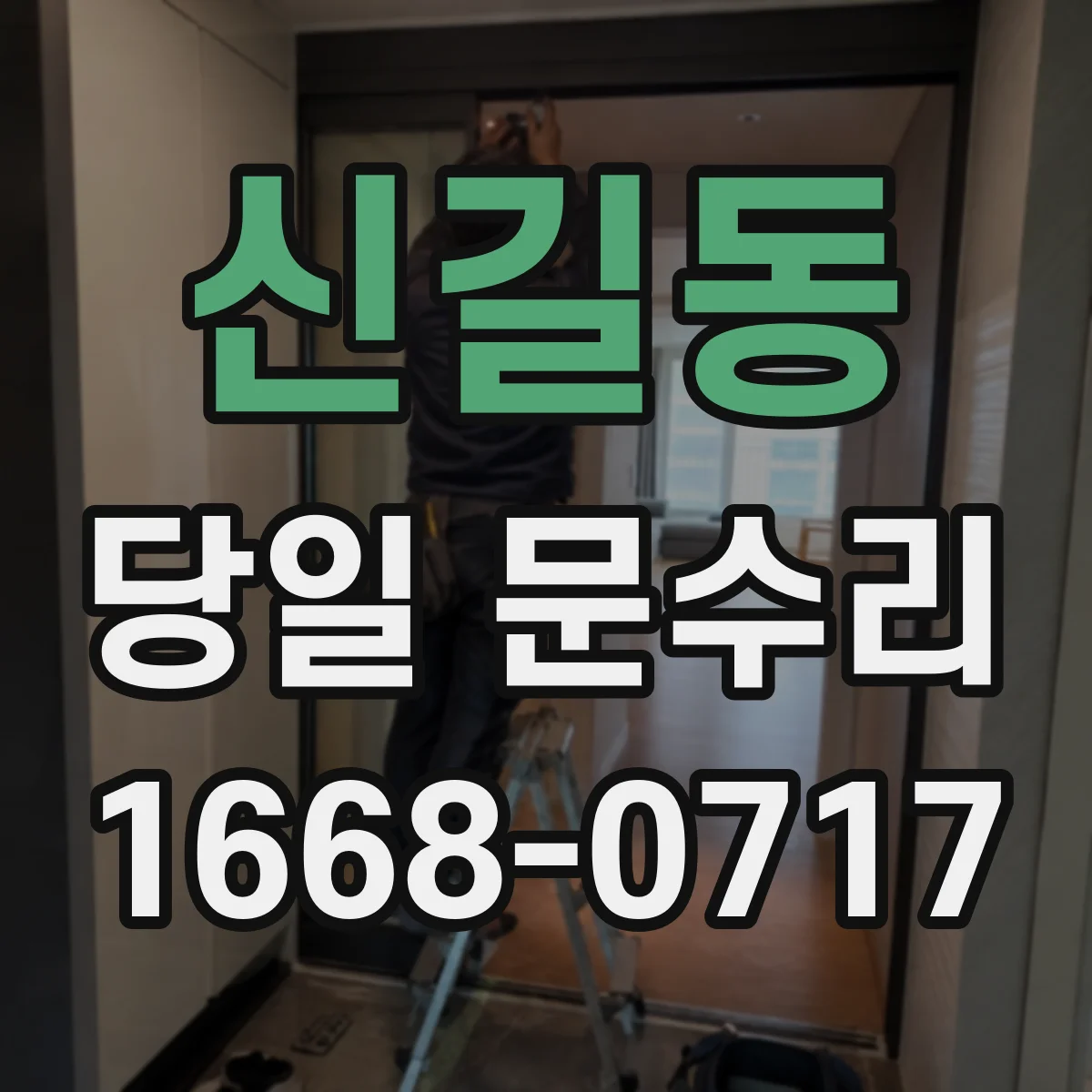 신길동 당일 문수리