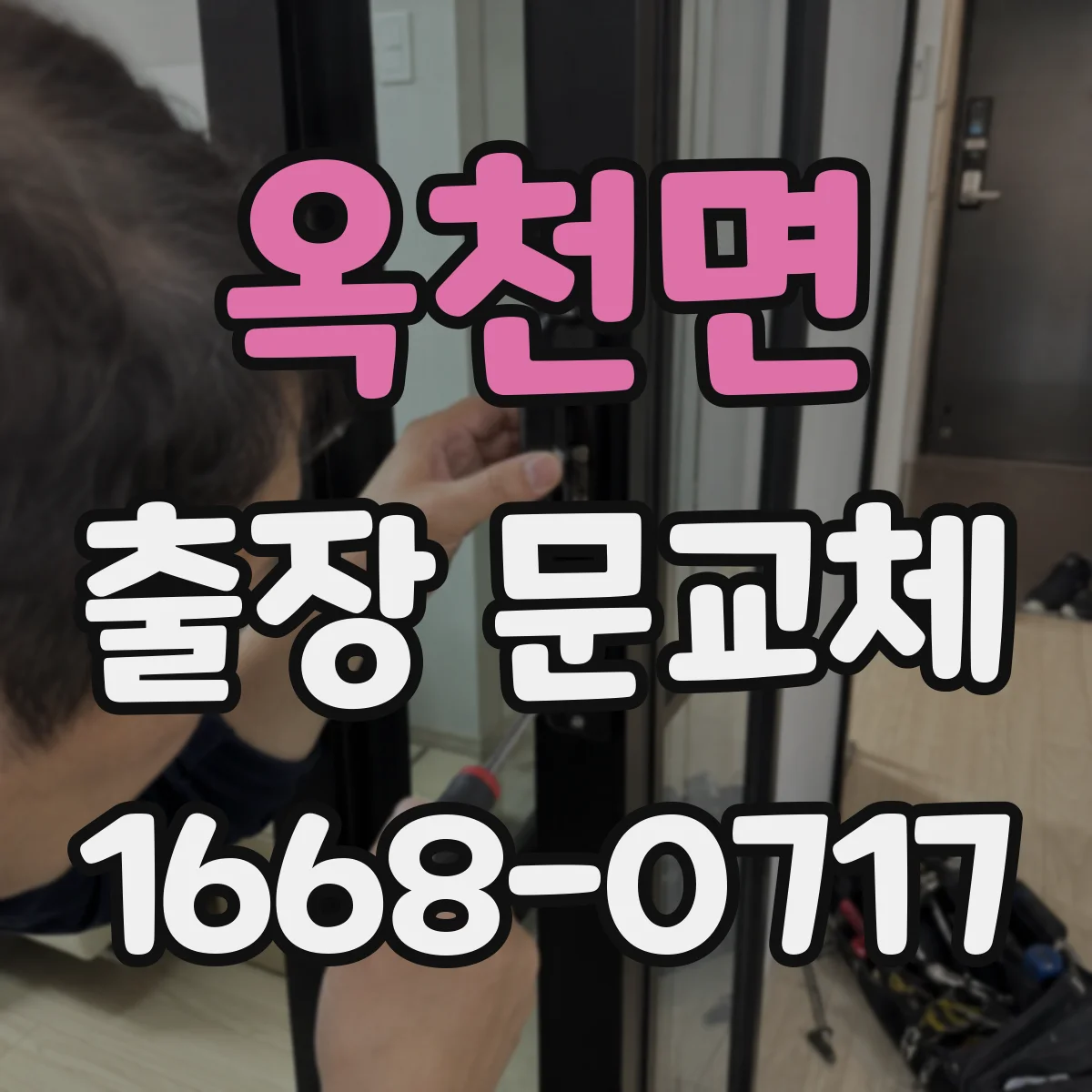 옥천면 출장 문교체