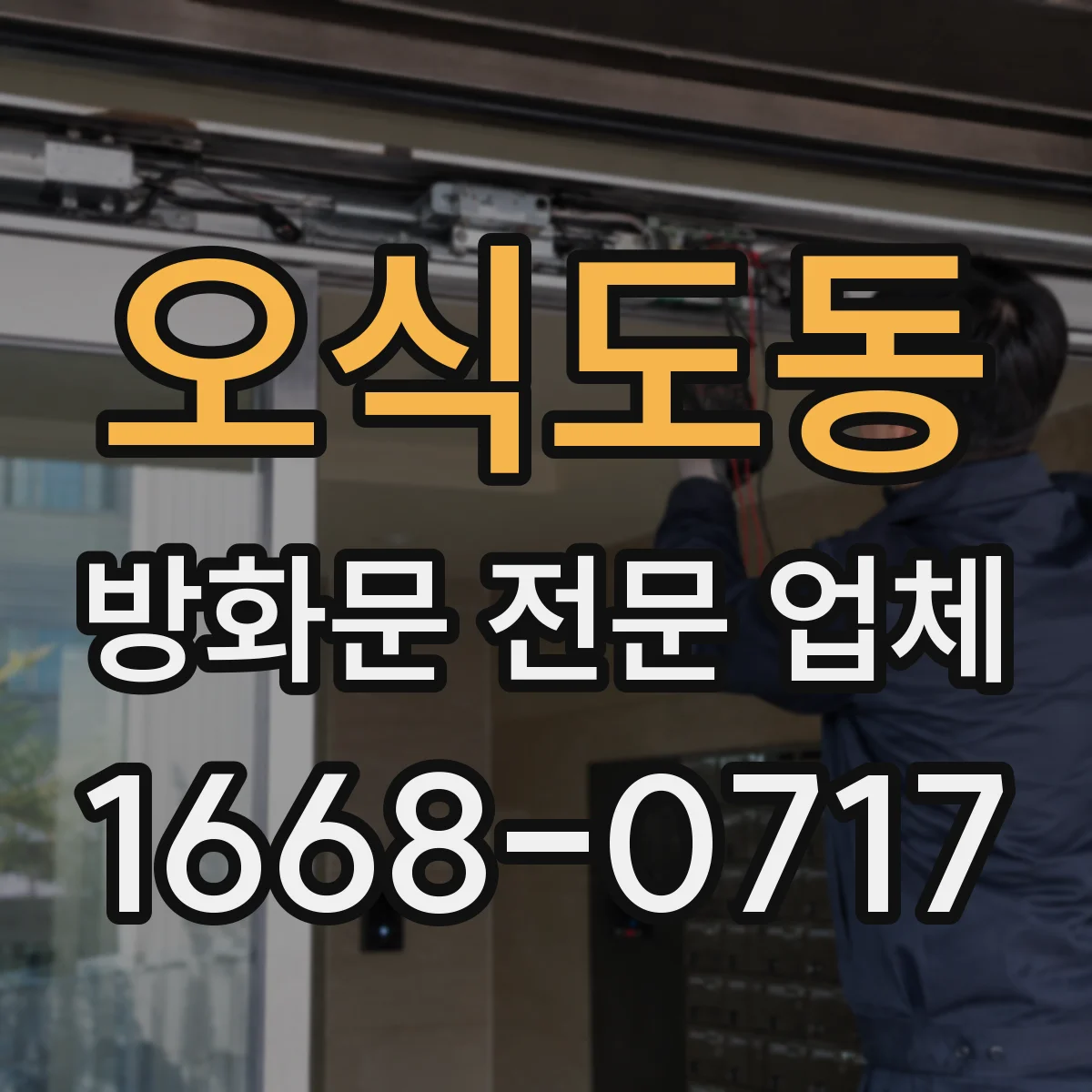 오식도동 방화문 전문 업체