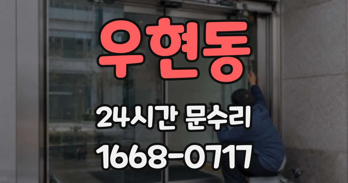 우현동 24시간 문수리