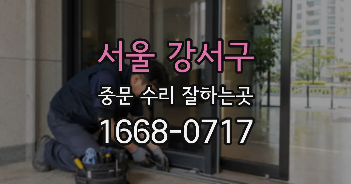 서울 강서구 중문 수리 잘하는곳