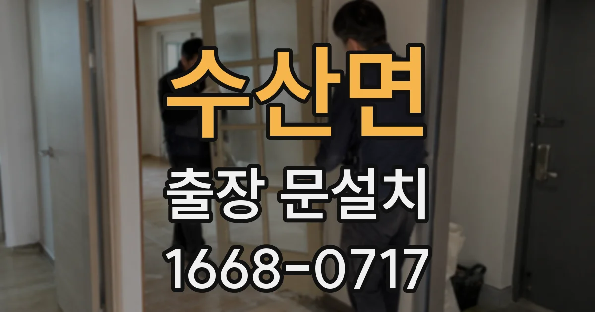 수산면 출장 문설치