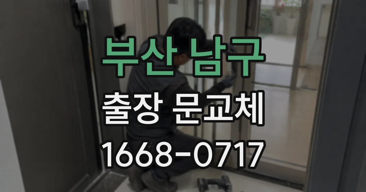 부산 남구 출장 문교체