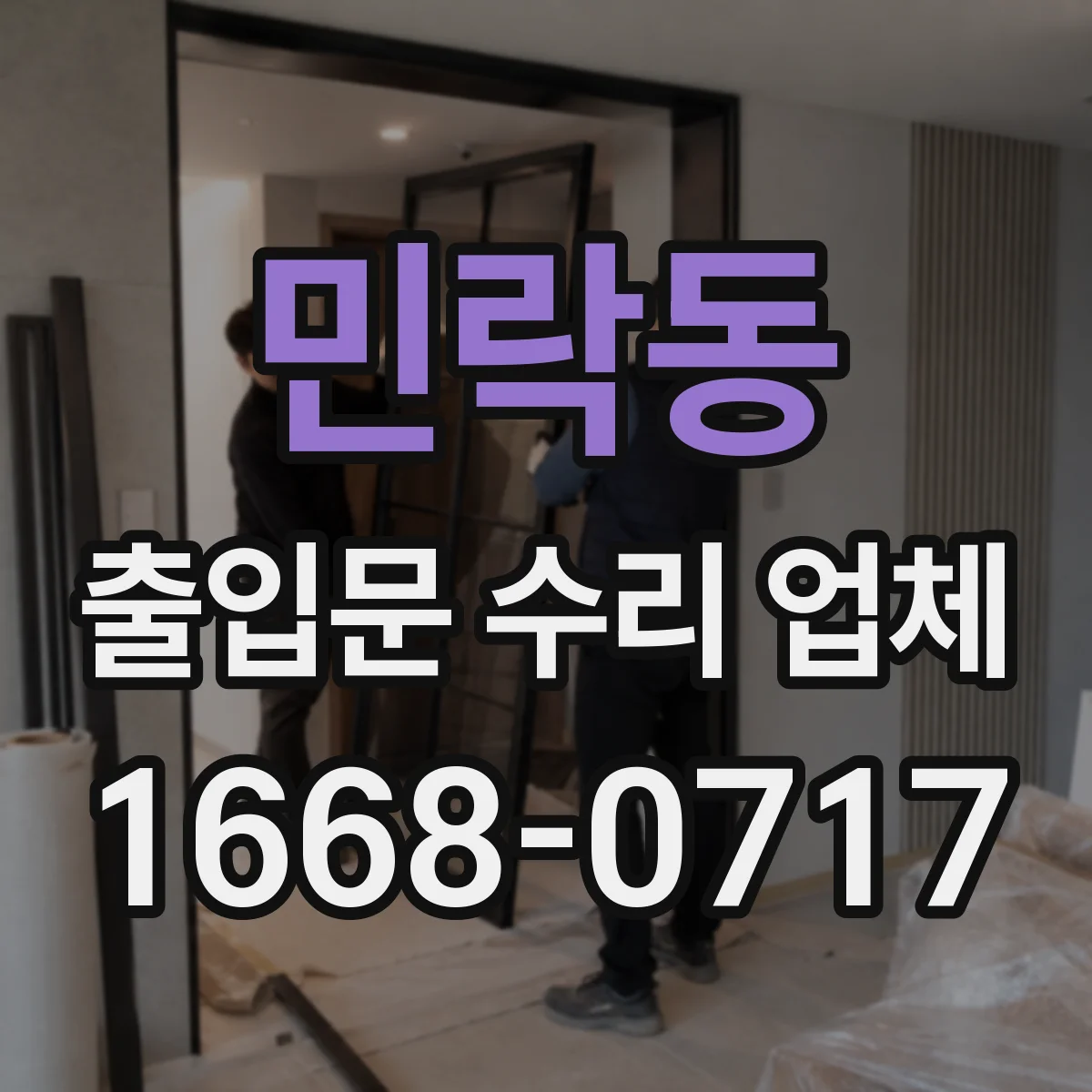 민락동 출입문 수리 업체 센서 반응 지연과 인식 오류 점검