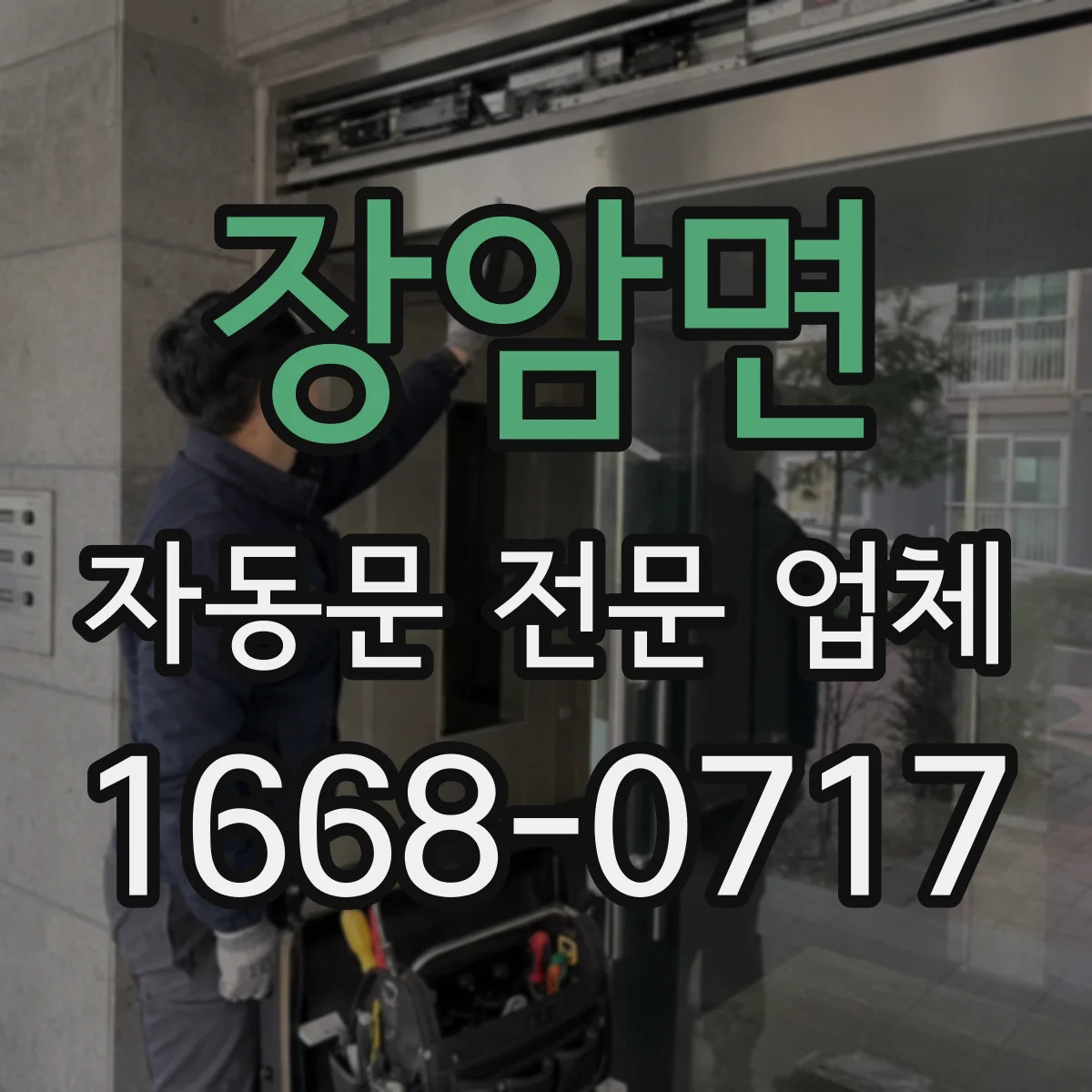 장암면 자동문 전문 업체