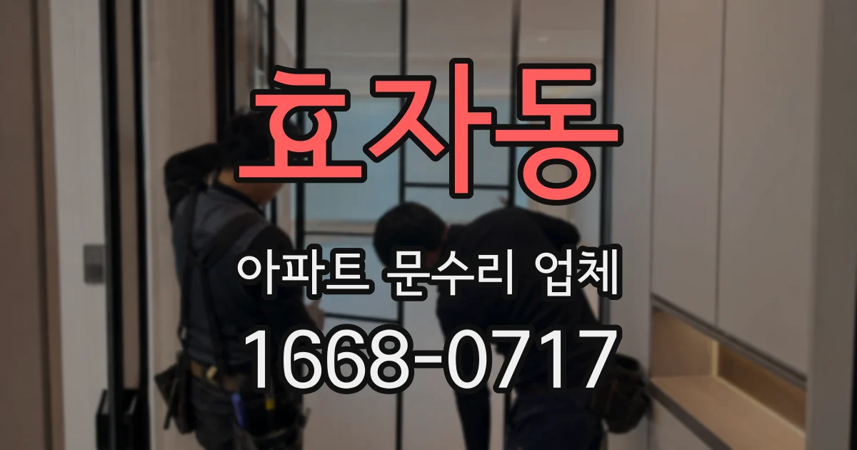 효자동 아파트 문수리 업체