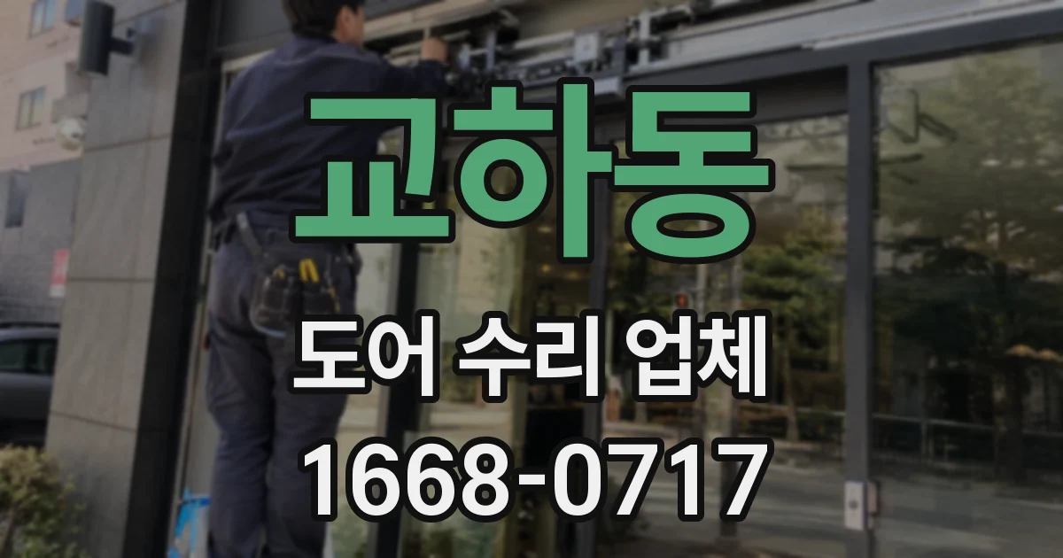 교하동 도어 수리 업체