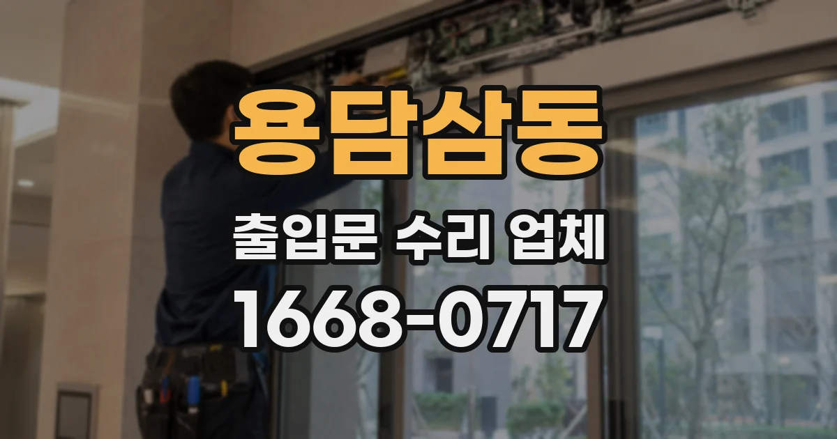 용담삼동 출입문 수리 업체