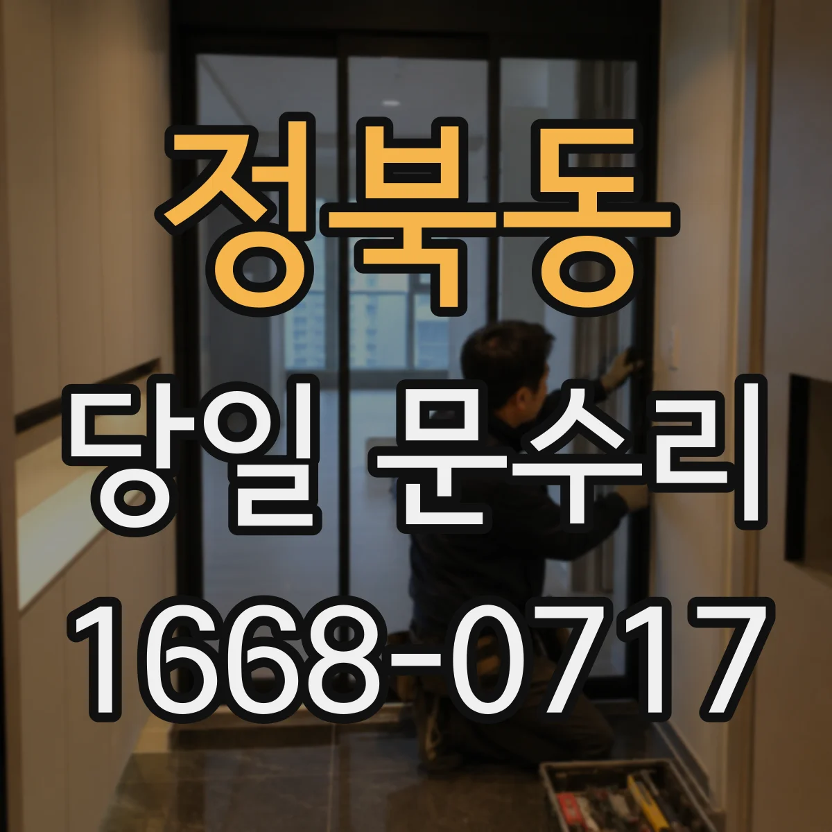 정북동 당일 문수리