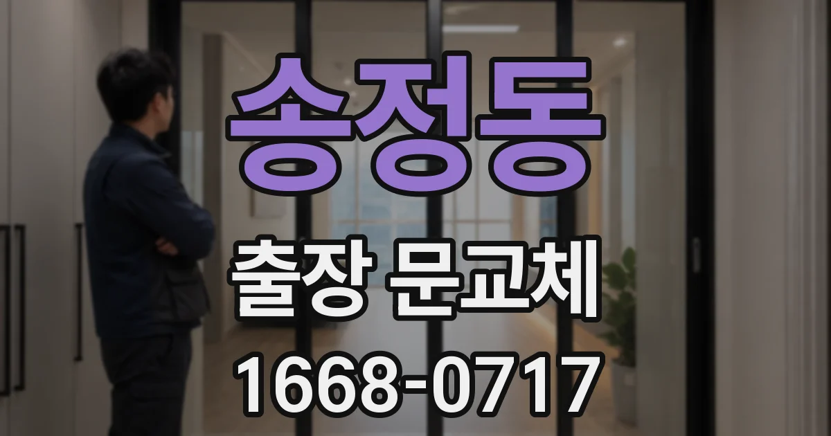 송정동 출장 문교체