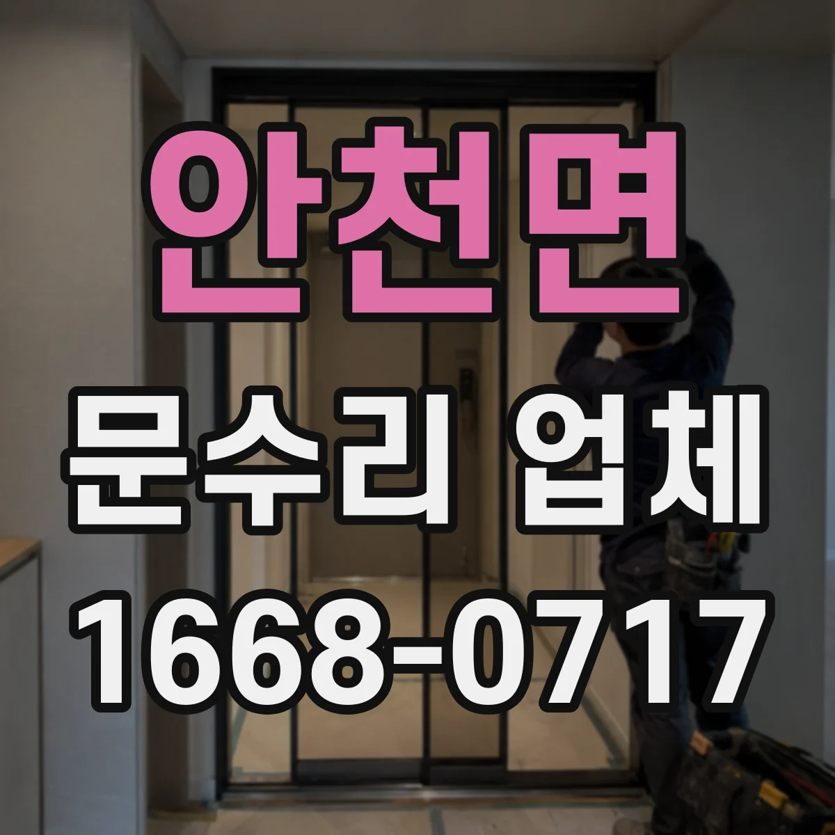 안천면 문수리 업체 도어클로저 윤활 상태 확인 후 누유 대응