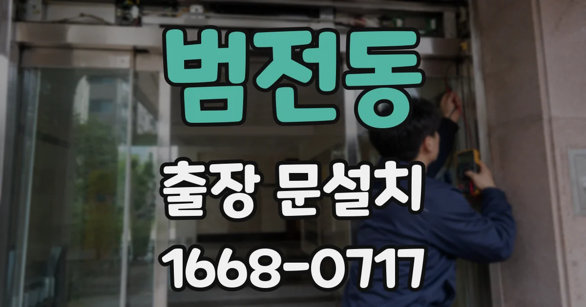 범전동 출장 문설치