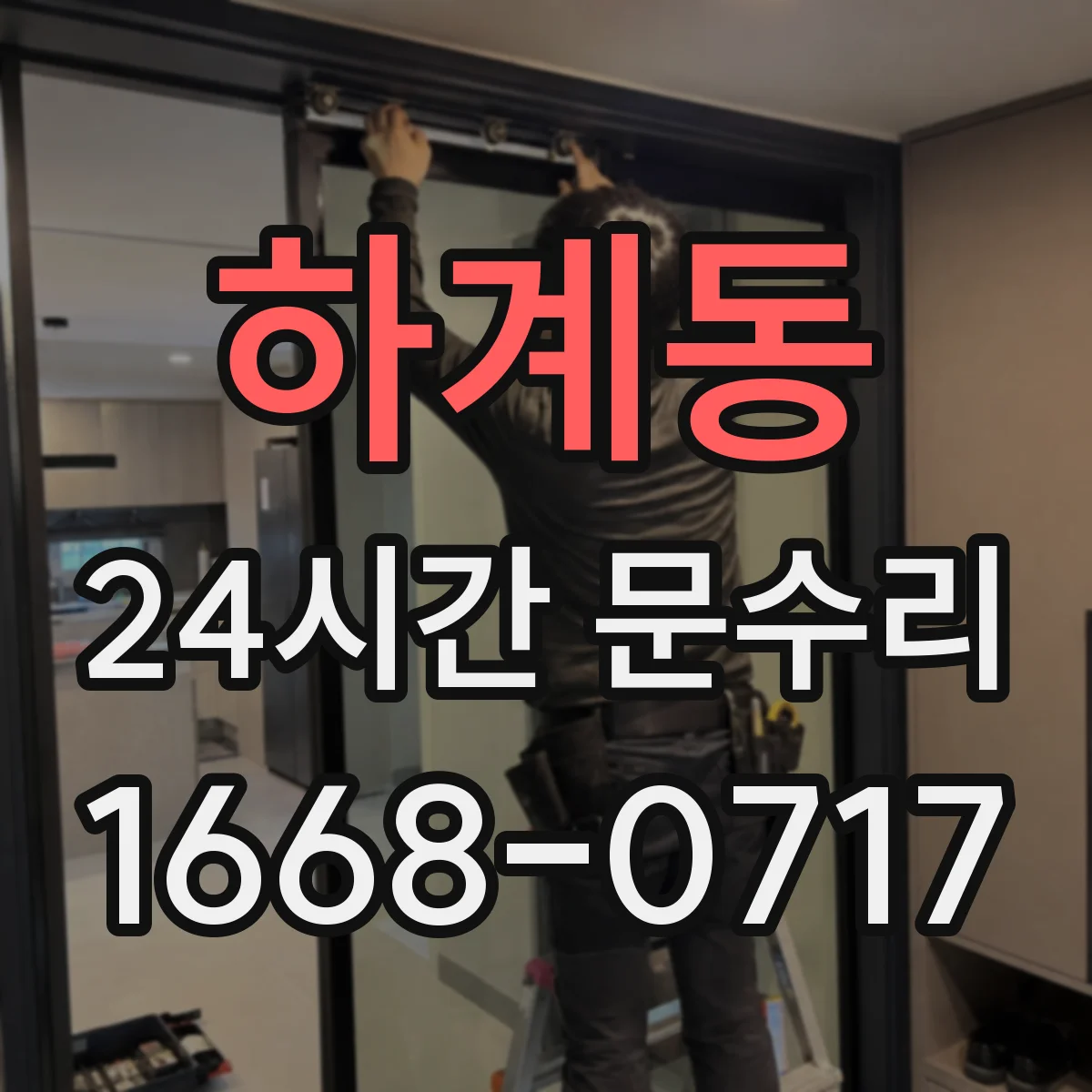 하계동 24시간 문수리