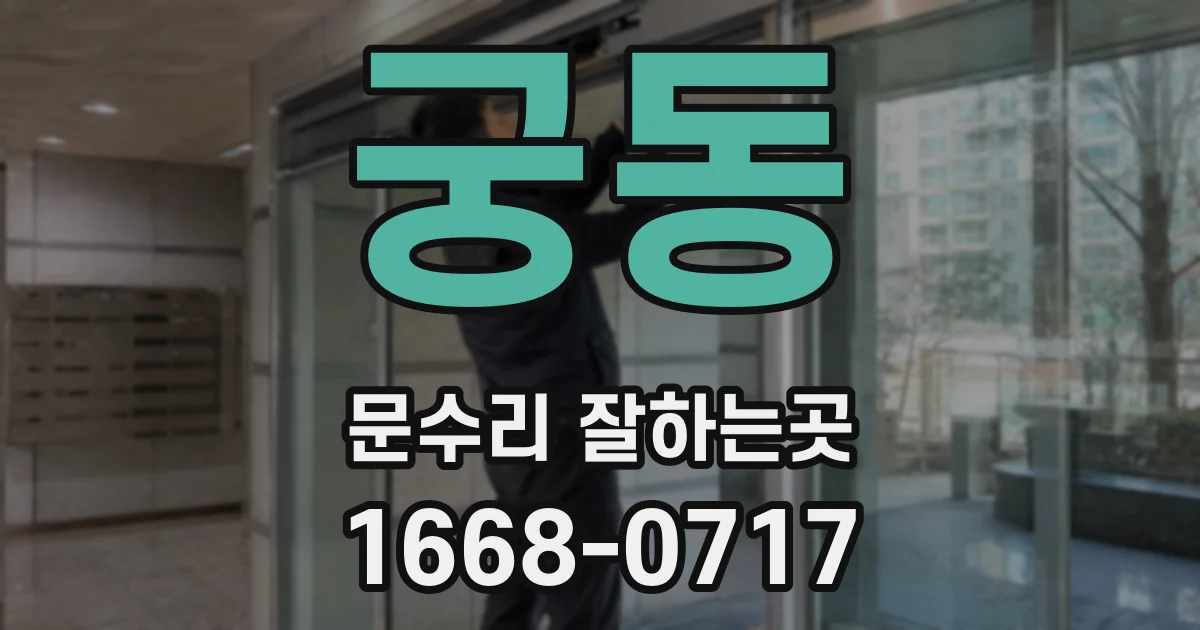 궁동 문수리 잘하는곳
