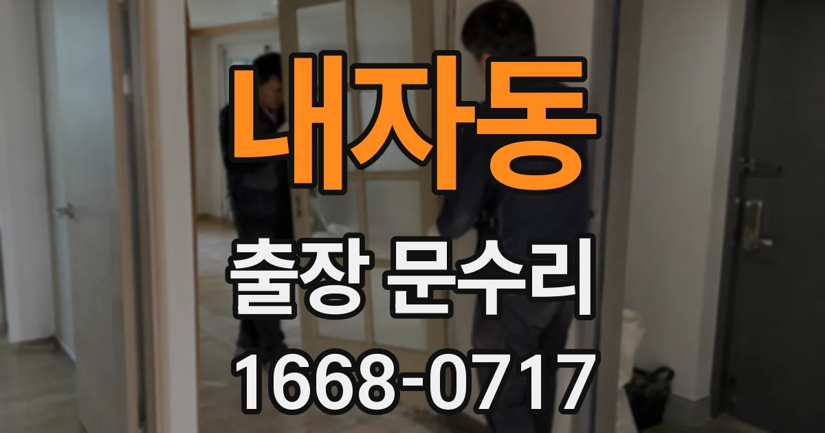 내자동 출장 문수리