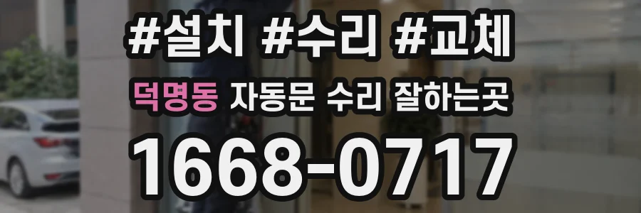 덕명동 자동문 수리 잘하는곳