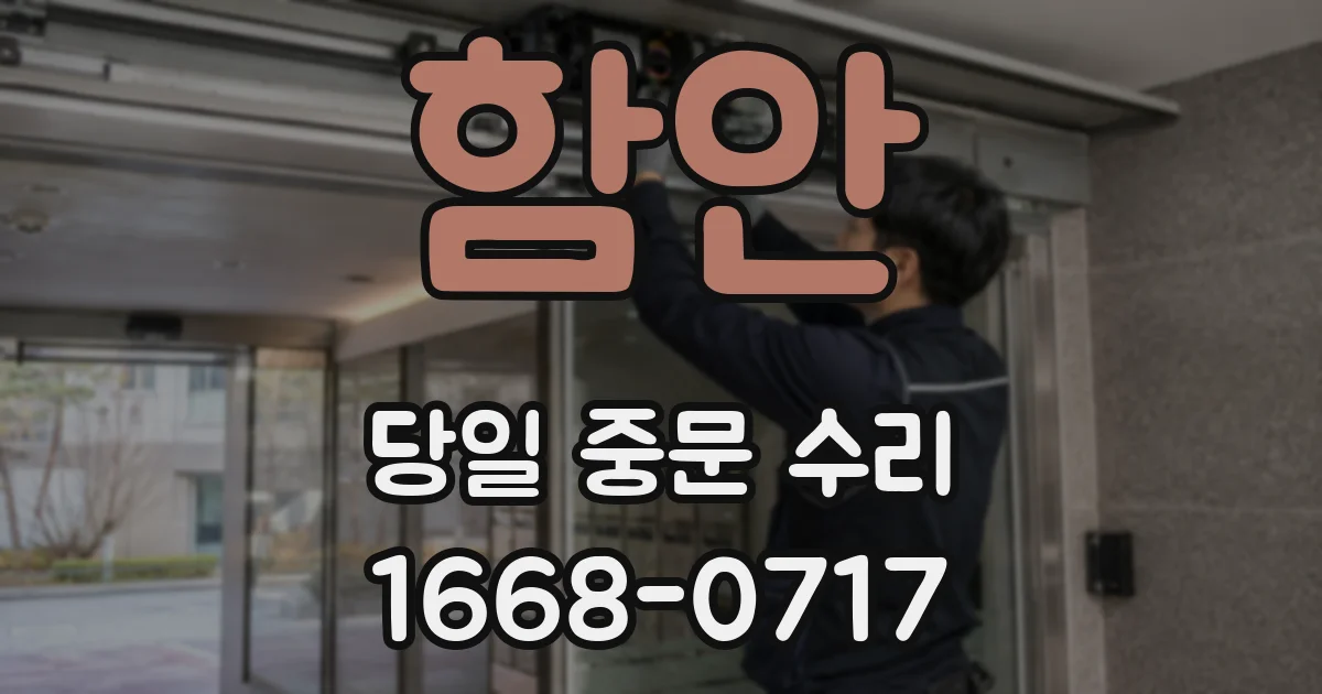 함안 당일 중문 수리