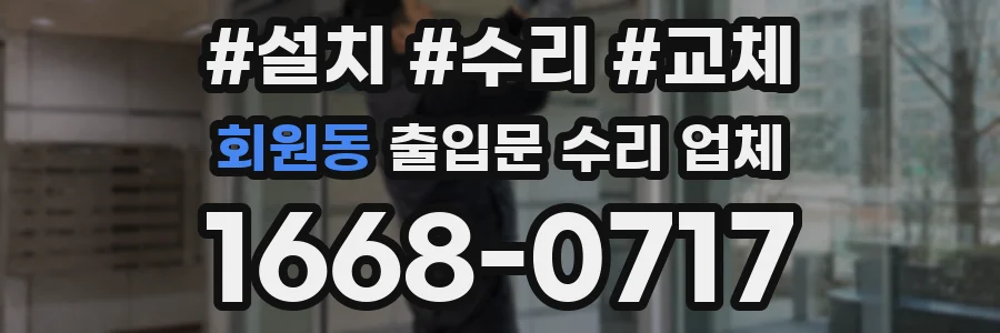 회원동 출입문 수리 업체