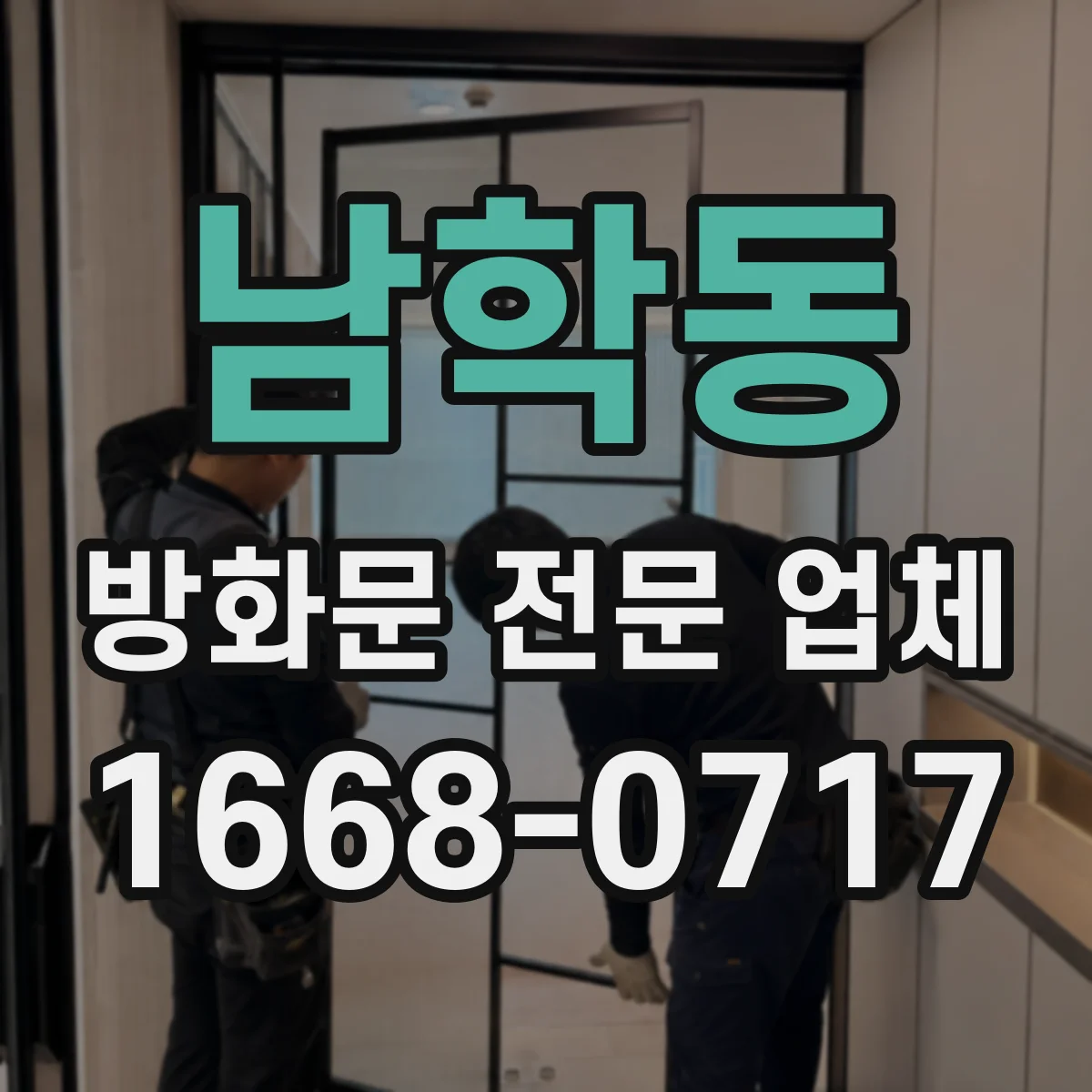 남학동 방화문 전문 업체